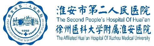 淮安市第二人民医院
